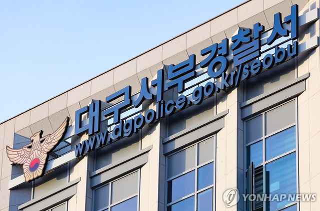 대구 서부경찰서