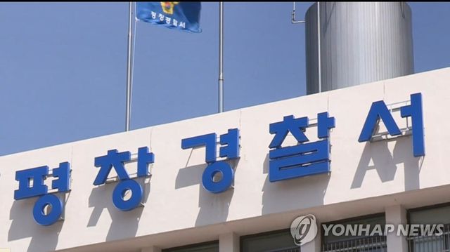 강원 평창경찰서