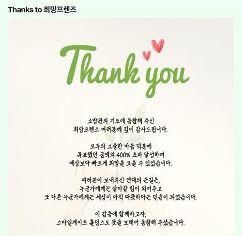 스마일게이트 희망스튜디오가 실시한 '영남 지역 소방관 지원 위한 기부 캠페인'