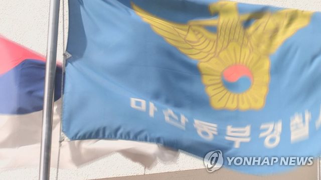 경남 마산동부경찰서
