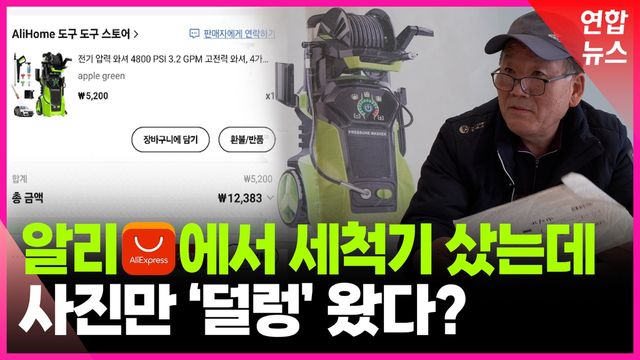 [영상] 알리에서 고압세척기 샀는데…택배 뜯어보고 '멘붕' - 2