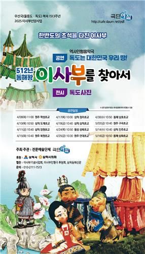  '동해왕 이사부를 찾아서' 순회공연 홍보물