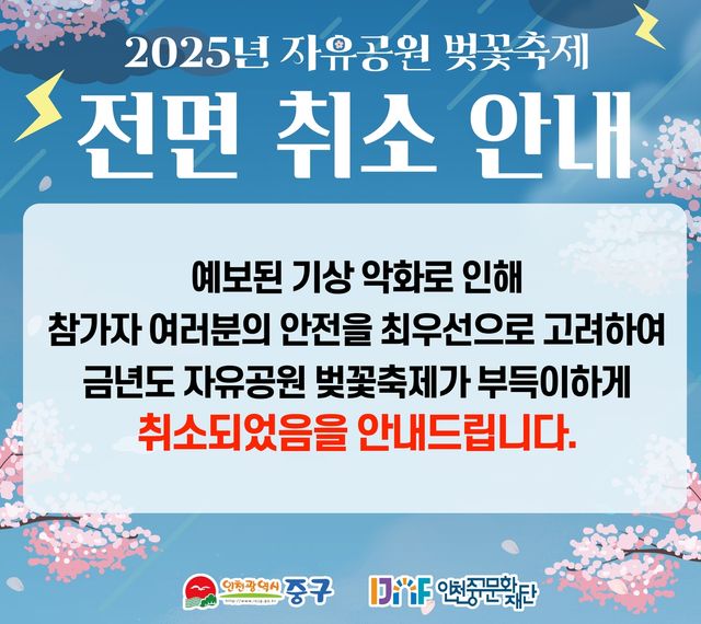 자유공원 벚꽃축제 취소 안내 포스터