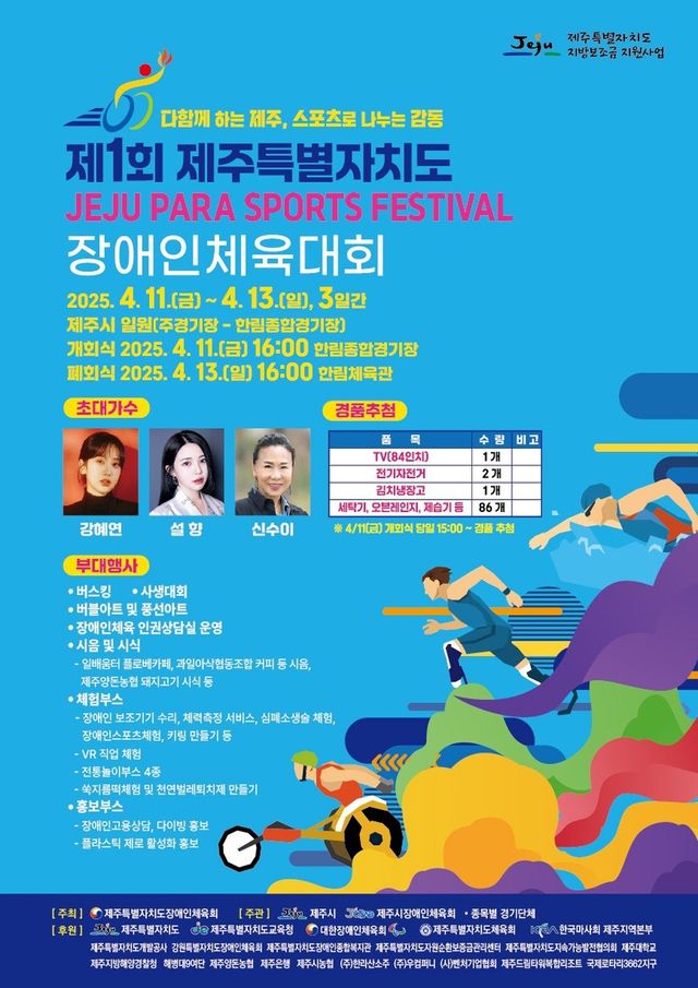 제1회 제주도 장애인체육대회 포스터