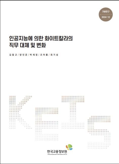 '인공지능에 의한 화이트칼라의 직무 대체 및 변화' 보고서 표지