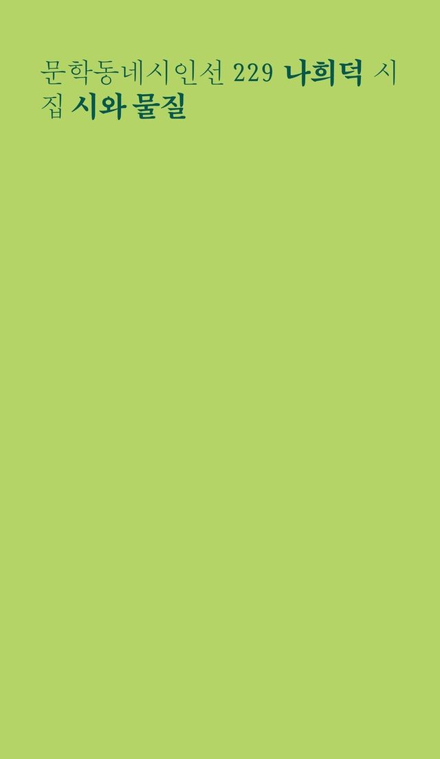 '시와 물질' 책 표지 이미지