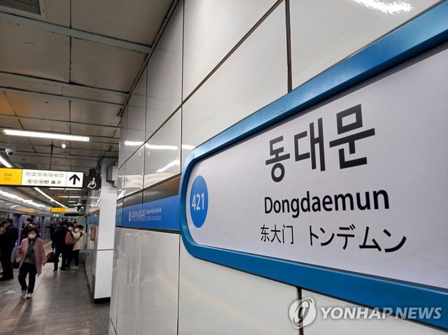 지하철 4호선 동대문역