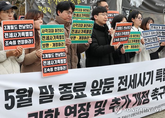 '전세사기특별법 연장 촉구'