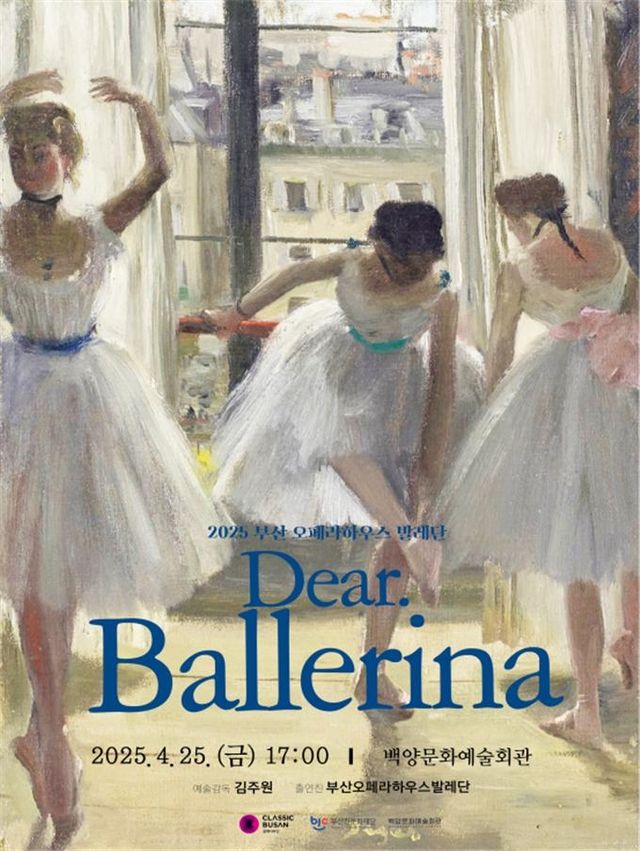 2025 부산발레시즌 '디어 발레리나(Dear. Ballerina)' 포스터