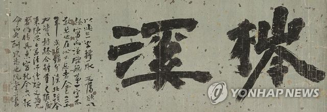 김정희의 글씨 '침계'