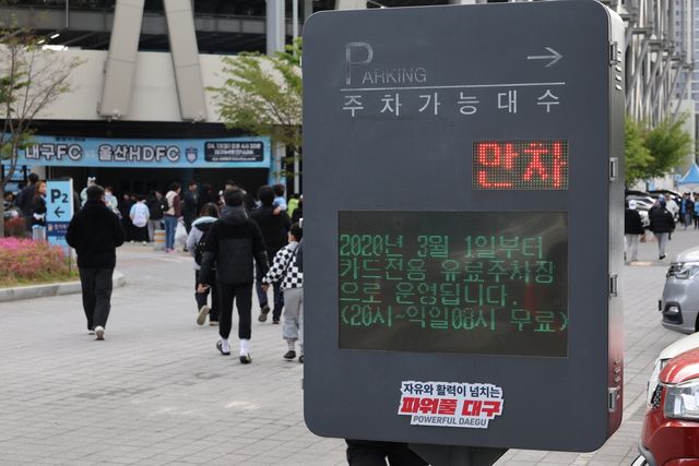 '만차' 표시된 대구iM뱅크PARK 주차장