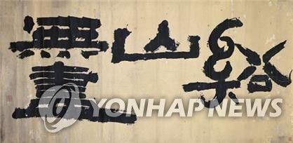 김정희 '계산무진(谿山無盡)'