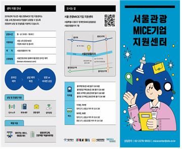 서울 관광·마이스 기업 지원센터 안내 홍보물
