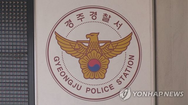 경북 경주경찰서