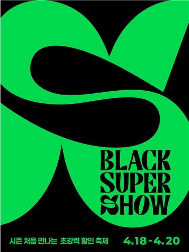 '아웃렛 가격에 추가 30% 할인'…롯데아울렛 '블랙 슈퍼쇼' - 1