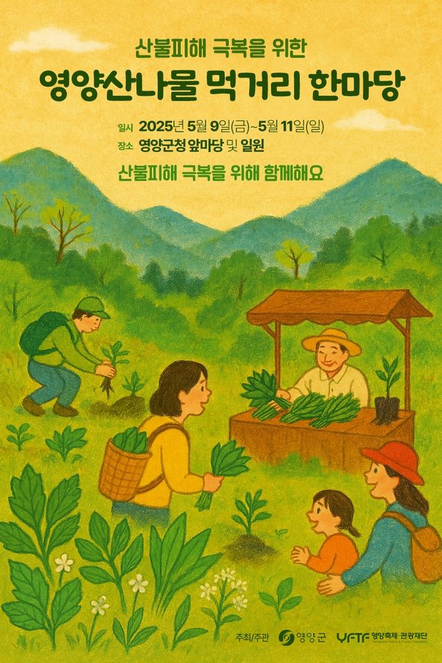 영양산나물 먹거리 한마당