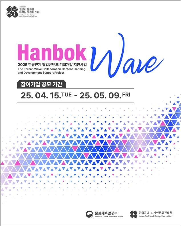 2025 한복 웨이브 사업 홍보 이미지