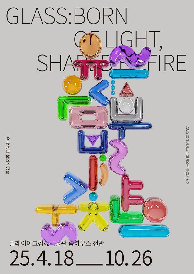 클레이아크김해미술관, '유리 특별기힉전'