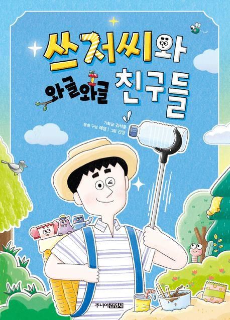'쓰저씨와 와글와글 친구들' 책 표지 이미지