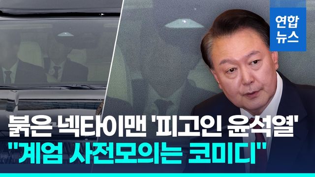 [영상] '피고인 윤석열' 내란혐의 첫재판…"국헌문란" vs "몇시간 사건" - 2