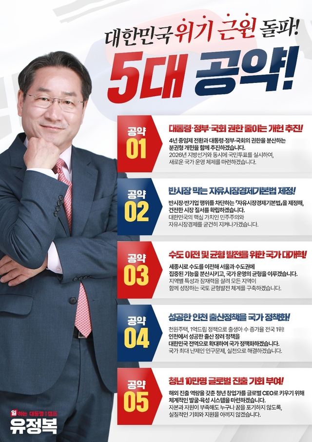 유정복 국민의힘 대선 경선 후보 공약