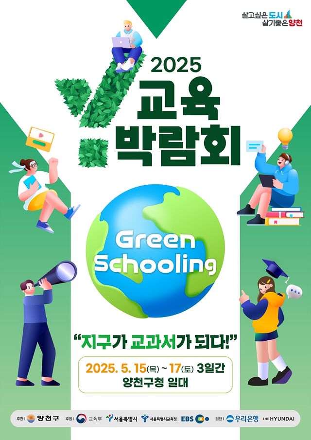  양천구 Y교육박람회 2025 공식 포스터
