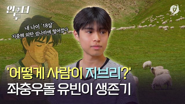 [인투더] "과연 유빈이의 운명은?"…18살 소년의 섬나라 생존기 - 2