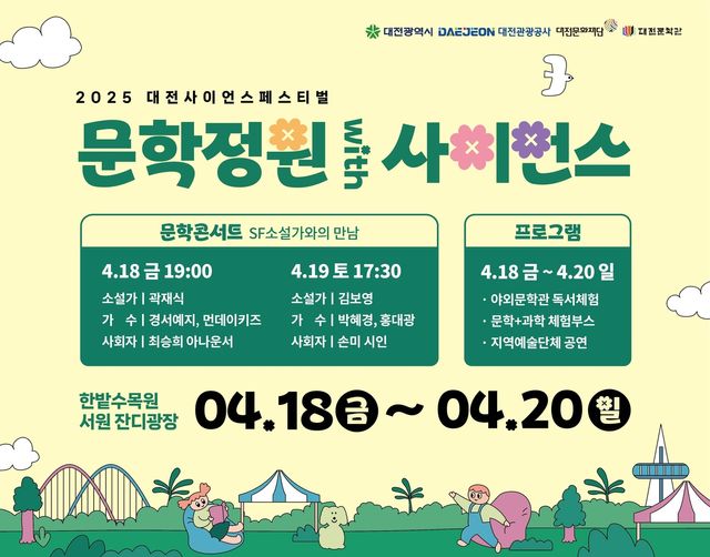 '문학정원 with 사이언스' 포스터