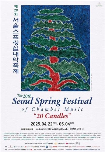 제20회 서울스프링실내악축제