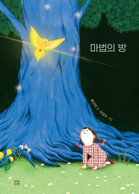 '마법의 방' 책 표지 이미지