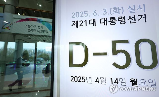 21대 대통령 선거, 이제 50일 앞으로