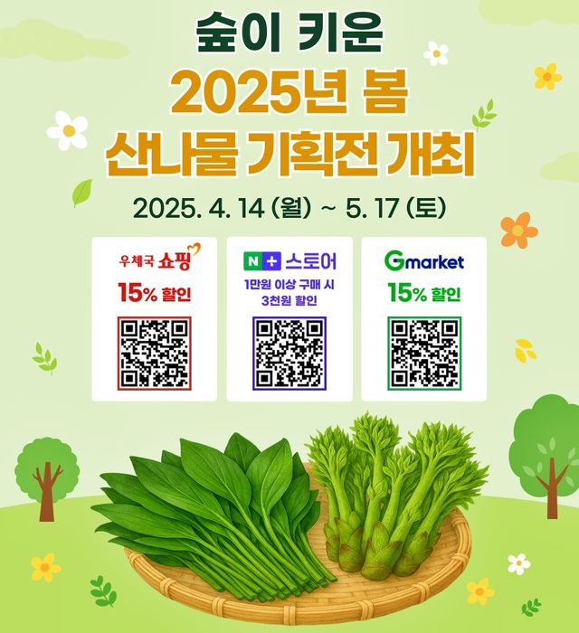2025년 봄 산나물 기획전 포스터