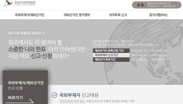 중앙선거관리위원회 재외선거 홈페이지