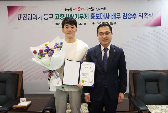 대전 동구, 고향사랑기부제 홍보대사 배우 김승수 재위촉