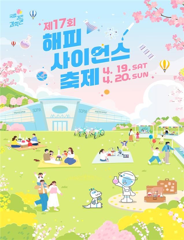 제17회 해피사이언스