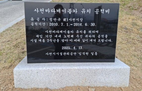 사천바다케이블카 유치 공적비