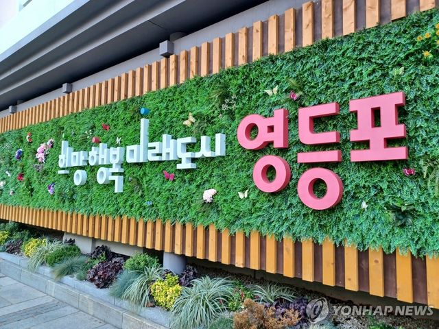 희망행복 미래도시 영등포