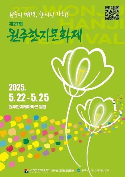 원주한지문화제 안내 포스터