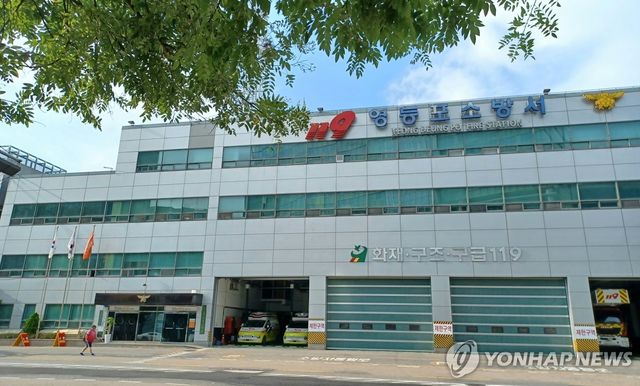 서울영등포소방서