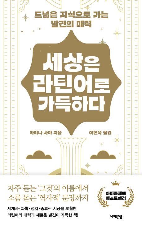 '세상은 라틴어로 가득하다' 표지