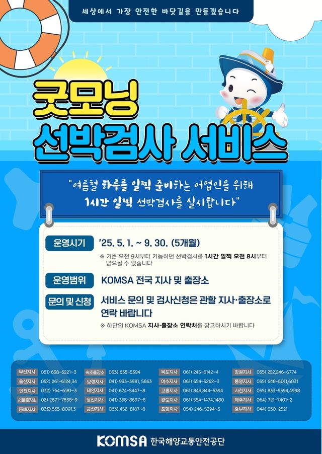 한국해양교통안전공단 굿모닝 선박검사 서비스