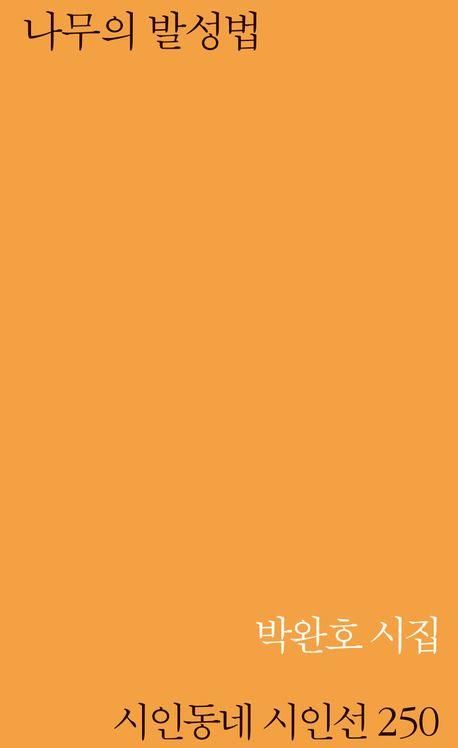 '나무의 발성법' 책 표지 이미지