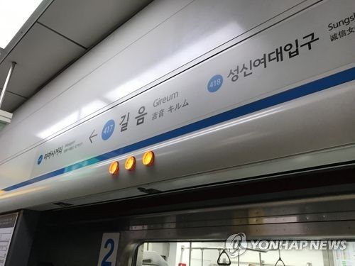 서울 지하철 4호선 길음역