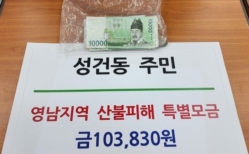 경주시민이 낸 산불 성금