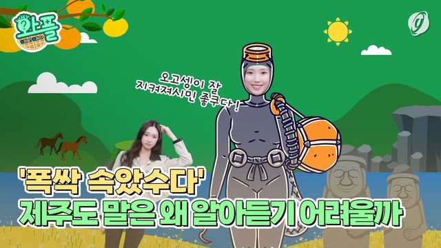 [와플] '폭싹 속았수다'…제주도 말은 왜 알아듣기 어려울까 - 2