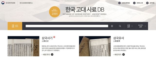 국사편찬위원회 한국 고대 사료 데이터베이스(DB) 누리집