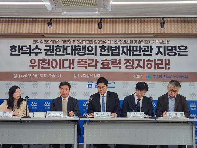 경실련, 韓 헌법재판관 지명에 헌법소원·효력정지 가처분