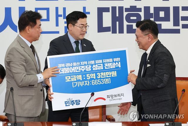 산불 피해지원 성금 전달하는 민주당