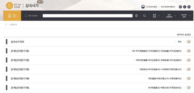 국사편찬위원회 한국 고대 사료 데이터베이스(DB) 누리집