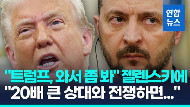 [영상] "트럼프, 와서 좀 봐" 젤렌스키에 "20배 큰 상대와 전쟁하면…" - 2